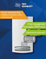 Настенный газовый котел BAXI LUNA-3 Comfort 240 i