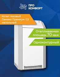 Напольный котел Лемакс Премиум-7,5